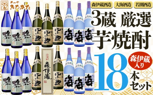 
T21-3304／【芋焼酎】３蔵　厳選芋焼酎18本セット（芋焼酎1800ml×18本）
