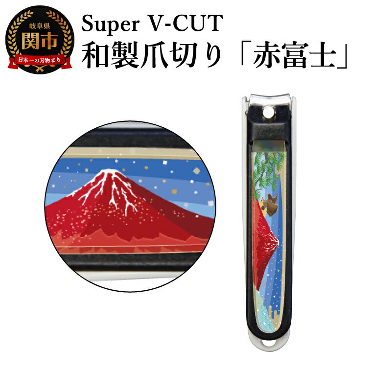 【ふるさと納税】和製爪切り　景観　赤富士（VN2-83K-AF）／濃州関・匠の志　つめきり　爪きり　ツメキリ　関市　日本製　ネイルケア　ケアツール　カバー付き　爪キャッチャー