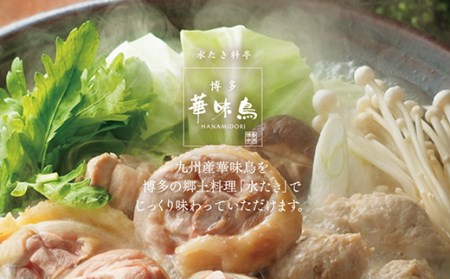 M10-51 概念を覆す本場博多鍋!!博多華味鳥 水たきセット(3～4人前)【※華味鳥ぶつ切り・柚胡椒付き】
