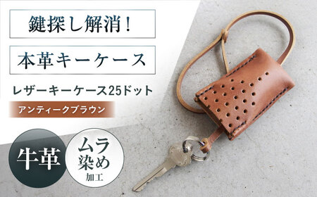手縫いレザーキーケース25ドット アンティークブラウン[AOBI029] 革小物