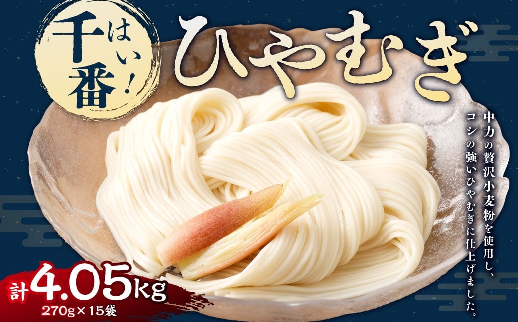 
                  はい！ 千番ひやむぎ 270g×15袋 ひやむぎ 冷麦 麺 麺類 和食
                