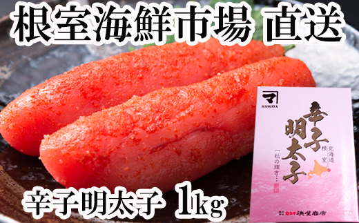 A-28232 根室海鮮市場＜直送＞辛子明太子1kg(化粧箱入)