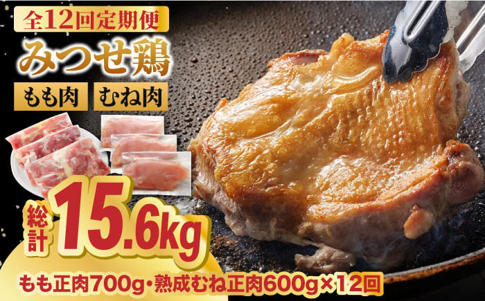 
【全12回定期便】＜人気ブランド鶏食べ比べ＞みつせ鶏もも肉・むね肉1.3kg ヨコオフーズ/吉野ヶ里町 [FAE139]
