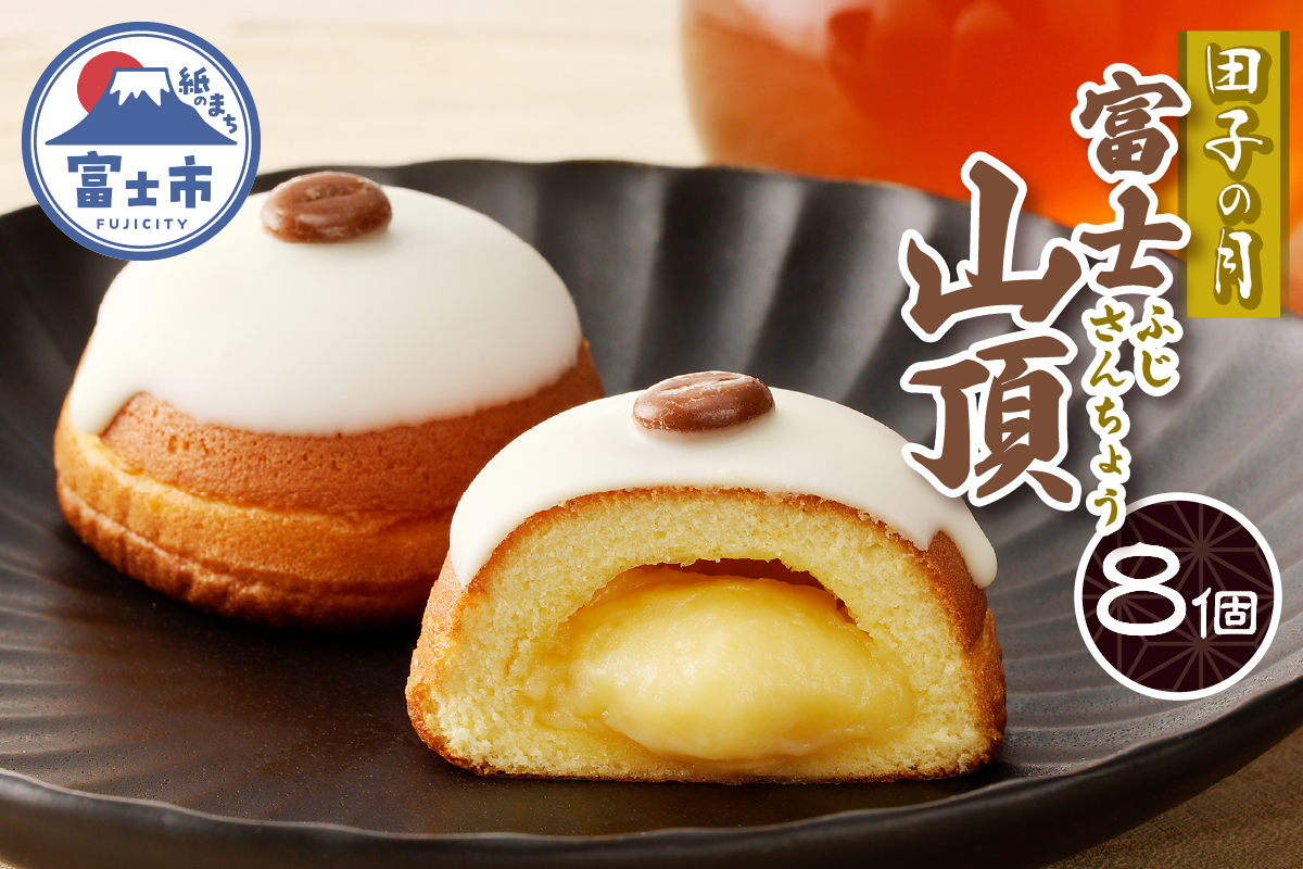 富士山頂8個入 [sf084-010]