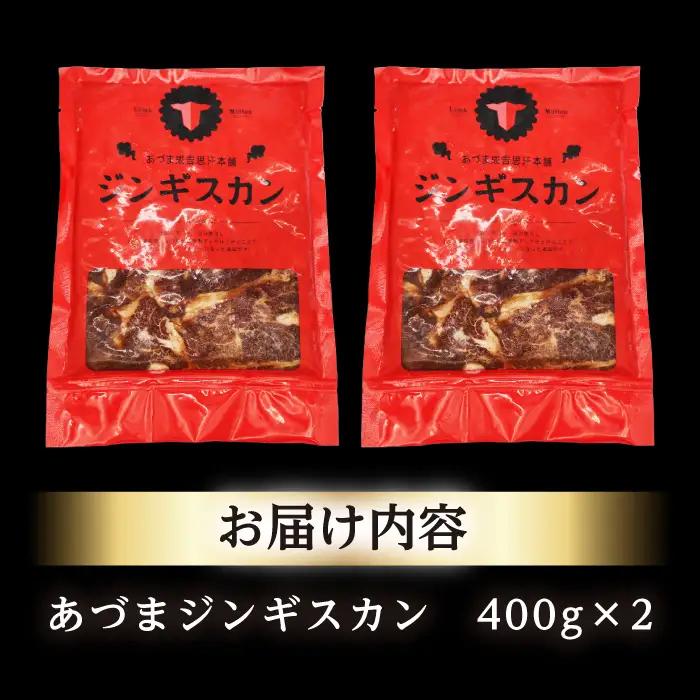 あづまジンギスカン 800g マトン [AXAA013] ジンギスカン
