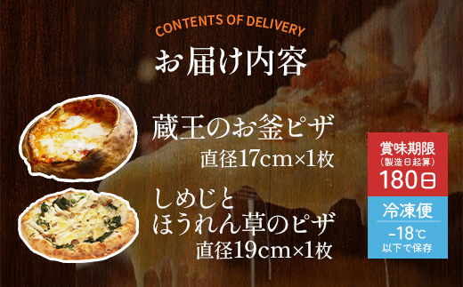 ルヴォワールピザ　お釜ピザとしめじとほうれん草のピザ 2枚セット　【04324-0422】