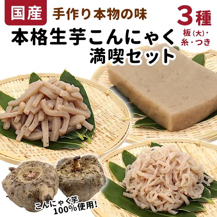 国産生芋100％使用 本格手作り 生芋こんにゃく 満喫セット 3種 板(大) 糸(小) つき 食べ比べ 板こんにゃく こんにゃく 糸こんにゃく 刺身 手造り 農家 芋 畑 おでん コンニャク 蒟蒻 国産 おつまみ -197