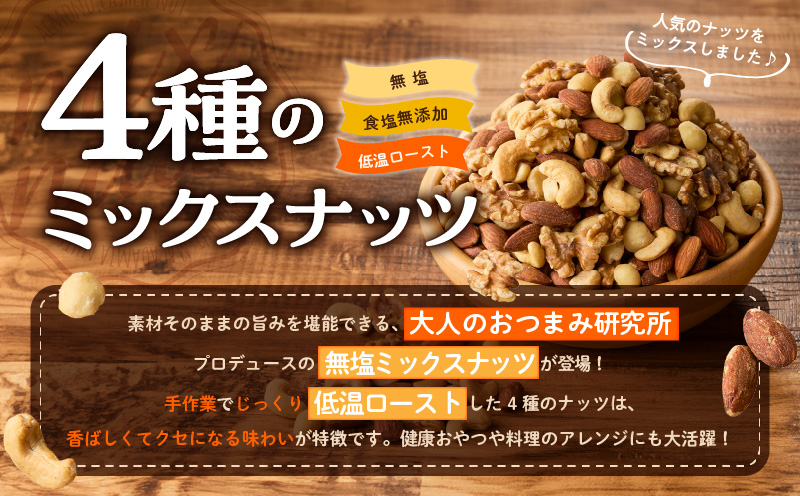 【無塩＆無添加】4種のミックスナッツ 1kg【アーモンド くるみ カシューナッツ マカダミア 素焼き 真空パック 低温ロースト おつまみ】 010B1712