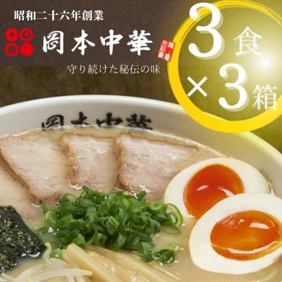 ふるさと納税 小松島市 岡本中華の中華そば 3食入り【3箱】 半生麺　スープ付き　常温
