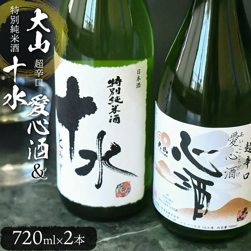 【ふるさと納税】日本酒　大山　特別純米酒「愛心酒」＆特別純米酒「十水」セット　720ml×2本　山形県鶴岡市　K-838　| 酒 お酒 地酒 さけ 贈り物 贈答 お礼 プレゼント ギフト ご当地 おすすめ 人気 お取り寄せ 返礼品