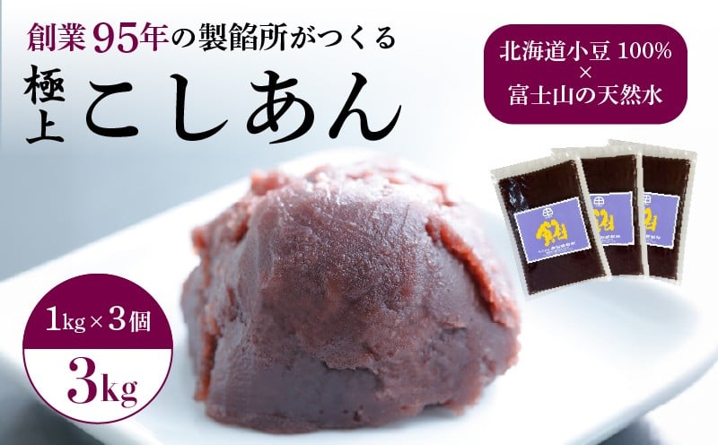 
                  こしあん あんこ 3kg 大容量 和菓子 3袋 北海道産 小豆 国産 国内製造 富士山 伏流水 業務用 製餡所 専門店 パン作り あんバター あんぱん 菓子 菓子作り 製菓 老舗 手作り 美味しい  甘味 伝統 なめらか お土産 三島市 静岡県
                