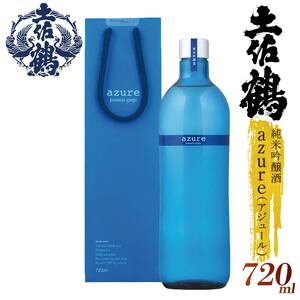 【日本酒】【名高い「山田錦」で醸造】純米吟醸酒 'azure' (アジュール) 720ml 日本酒 清酒 TR-0108