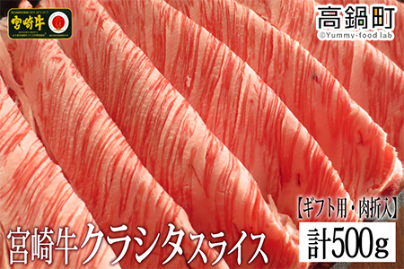 【12月1日までの入金で年内発送可能】＜宮崎牛クラシタローススライス500g(ギフト仕様)＞3か月以内に順次出荷