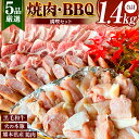 【ふるさと納税】焼肉・BBQセット A4/A5 カルビ 300g 豚バラ 300g 鶏モモ 300g 粗びきウインナー 200g(20g×10本) 豚肩ロース 300g 計1400g 国産 熊本県 和水町