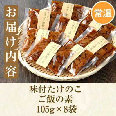 ふるさと納税 阿久根市 味付たけのこご飯の素(計840g・105g×8袋) 九州産 筍【上野食品】a-12-191-z |  | 03