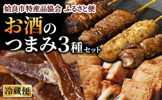 a980-E 《12/13(金)到着指定(九州/関西14時以降)》姶良市特産品詰め合わせセット(合計3種・さつま揚げ・焼き鳥・ポークジャーキー)【姶良市特産品協会】姶良市 鹿児島 さつま揚げ 薩摩揚げ やきとり 焼き鳥 焼鳥 ジャーキー 惣菜 総菜 詰合せ セット つまみ 特産