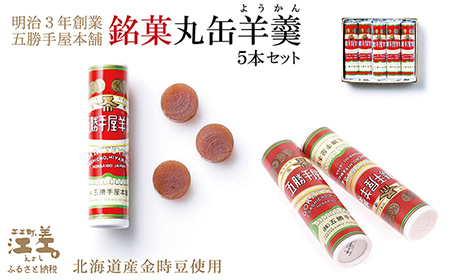 五勝手屋本舗『丸缶羊羹』5本セット　金時豆のようかん　保存料不使用　五勝手屋羊羹の老舗　和菓子　銘菓　名物　贈答用　ギフト