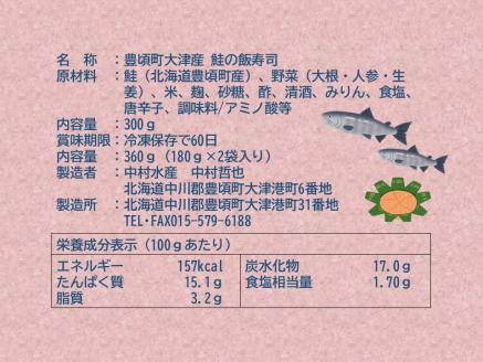 2024年末発送開始商品！新物✨※数量限定 北海道十勝豊頃町大津産 鮭の飯寿司(180g×2袋)［中村水産］"北海道 十勝 豊頃町"