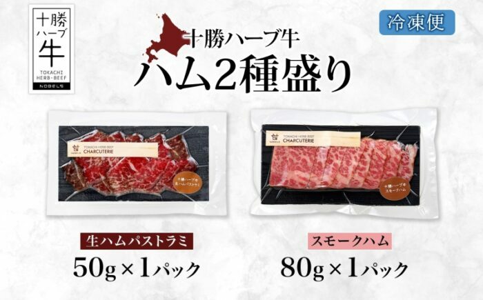 北海道 十勝ハーブ牛 ハム 2種セット（生ハムパストラミ50g・スモークハム80g）北海道産 国産 国産牛 熟成 燻製 加工 ビーフ 食べくらべ ハーブ牛 牛肉 牛 肉 あしょろ 《足寄町》 【日本ふ