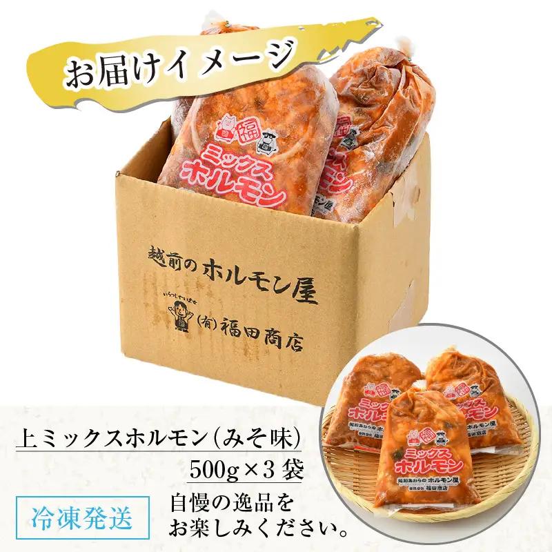 上ミックスホルモン（みそ味）500g×3袋（4人前×3袋）計1.5kg ／ ホルモン [aw001-a002]