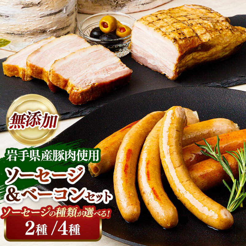 【ふるさと納税】 ソーセージ 詰め合わせ ベーコンセット ウインナー 無添加 豚肉 牛肉 ポークウインナー 無リン おつまみ ギフト 内祝い 業務用 粗びき あらびき 冷凍 BBQ キャンプ セット 食べ比べ おかず おつまみ 贈り物 お中元 お歳暮 誕生日 出産 結婚 入学 合格