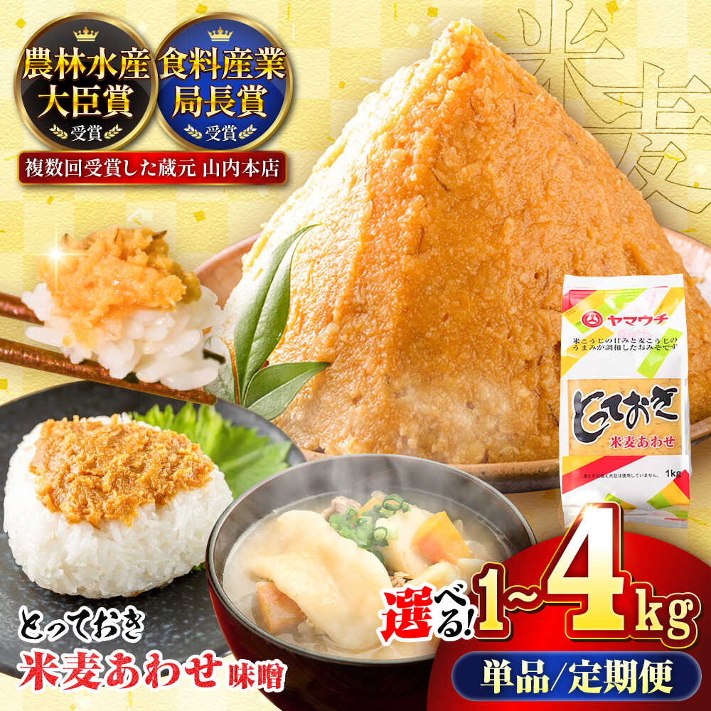 【ふるさと納税】【選べる容量・お届け回数】とっておき米麦あわせ 合わせ味噌 1～4kg / 味噌 みそ 菊陽町 発酵 食品 みそしる 国産 味噌汁 こめ むぎ みそ汁 大豆 熊本 調理 料理 単品 定期便 (単品1kg 5000円 5,000円 5千円 五千円 )【株式会社山内本店】[BHAE002]