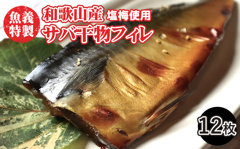 梅塩のサバ開きフイレ2枚入り6袋セット | 鯖 さば 焼き魚 フィレ 12尾 おかず 冷凍◇