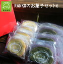 【ふるさと納税】RANKOのお菓子セット6