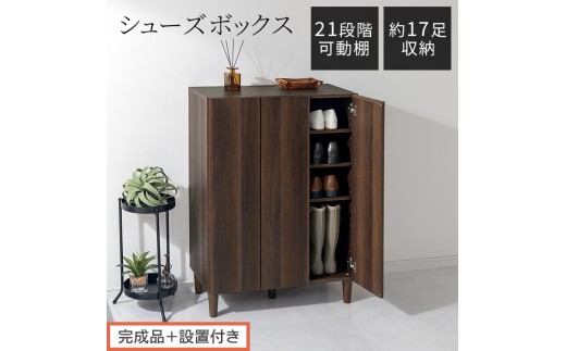 【完成品＋設置付き】シューズボックス（ウォールナット）靴箱 扉付き 木製 シューズボックス シューズラック スリム おしゃれ 下駄箱 通気 キャビネット 玄関 長靴 ブーツ ロングブーツ ヒール 収納 SKONBX100804-0-WAL