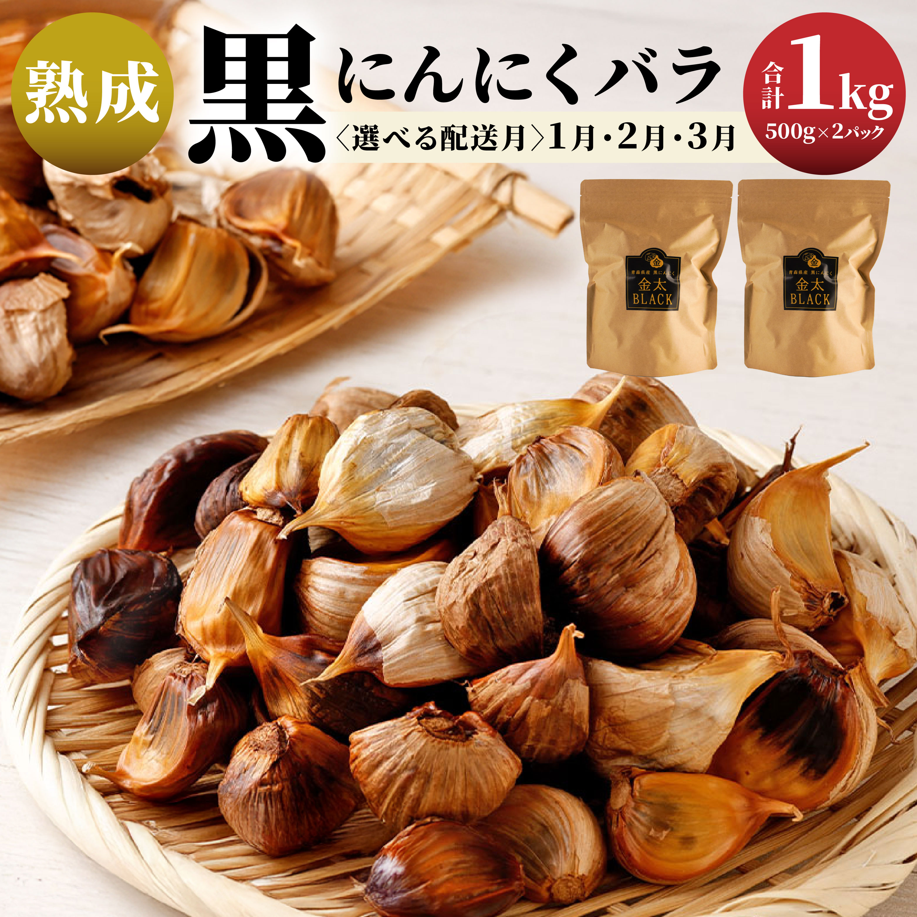 【ふるさと納税】〈選べる配送月〉日本システム 【青森県産】 熟成 黒にんにく バラ 1kg セット （ 500g × 2パック ） 大蒜 独自製法 長期熟成 青森県 八戸市
