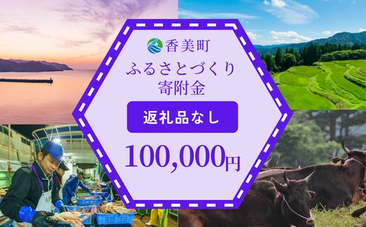 【返礼品なし】兵庫県香美町 ふるさとづくり寄附金（100,000円分） 25-52