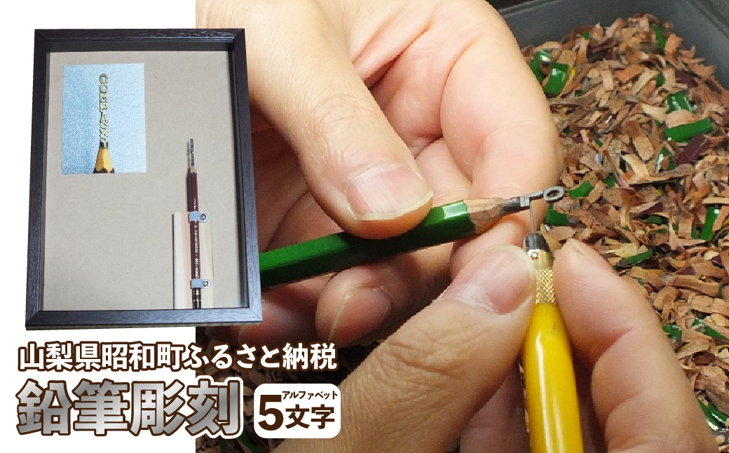 
鉛筆彫刻 5文字 SWAC004-5
