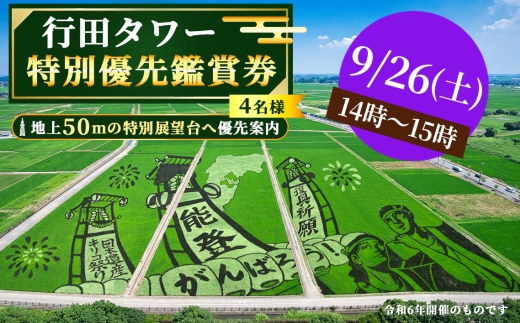 行田タワー特別優先鑑賞券（4名様）【9/26（土）14時～15時】 ／ 行田市 行田タワー 展望台 優先入場 優先鑑賞 田んぼアート 古代蓮 絶景 パノラマ 展望チケット 写真撮影 フォトスポット 限定プログラム お土産付き 夏のお出かけ 秋のお出かけ 週末のお出かけ 体験チケット 埼玉県 No.496-10