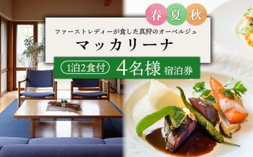
            マッカリーナ宿泊券　1泊2食付き（4名様）　～春・夏・秋　ご利用分～【02007】
          