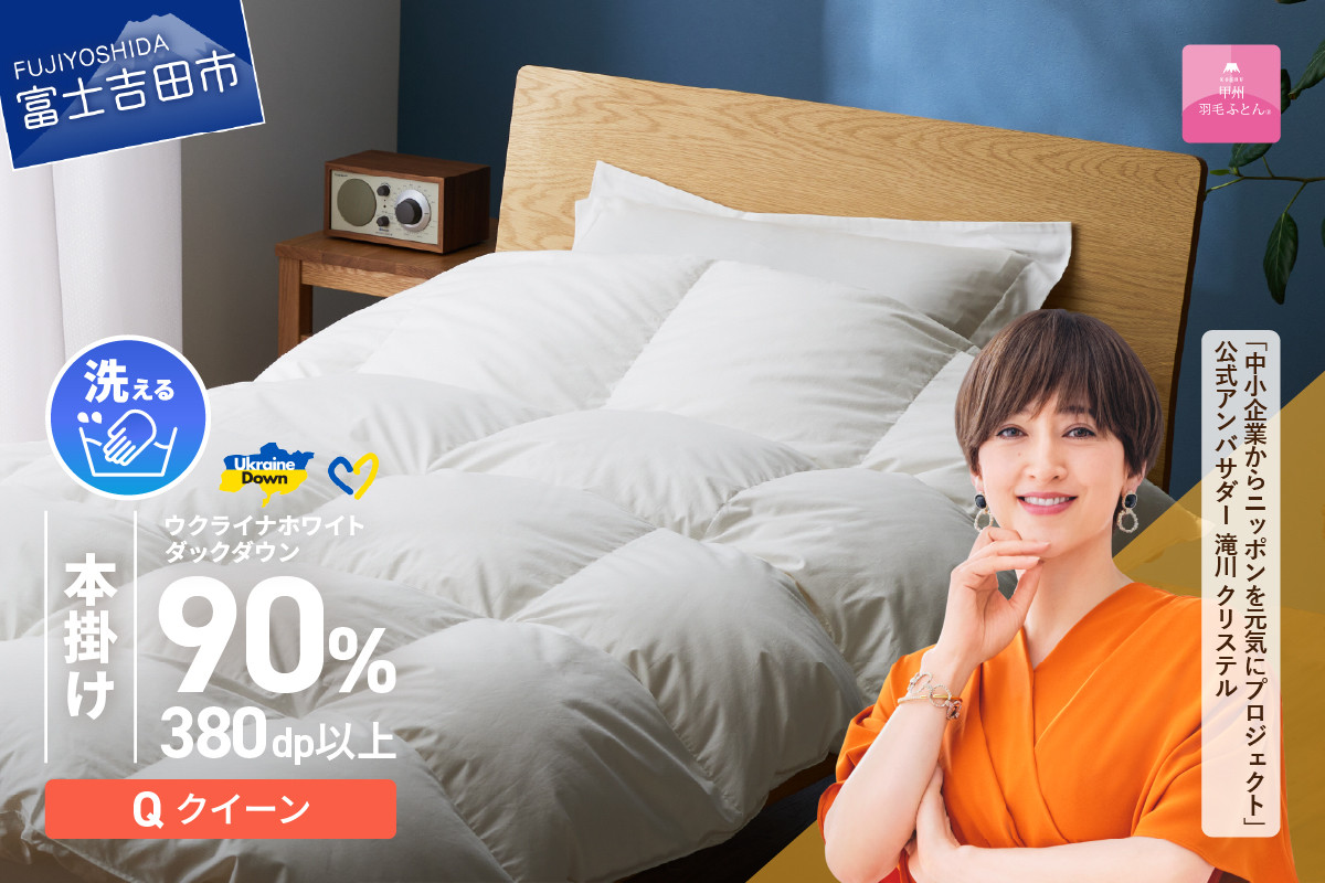 
【甲州羽毛本掛けふとん】手洗いできるウクライナホワイトダウン90% ホワイト（クイーン) ふとんカバー付 羽毛布団 クイーン 掛け布団 洗える 布団 ふとん 寝具 掛けふとん 山梨 富士吉田
