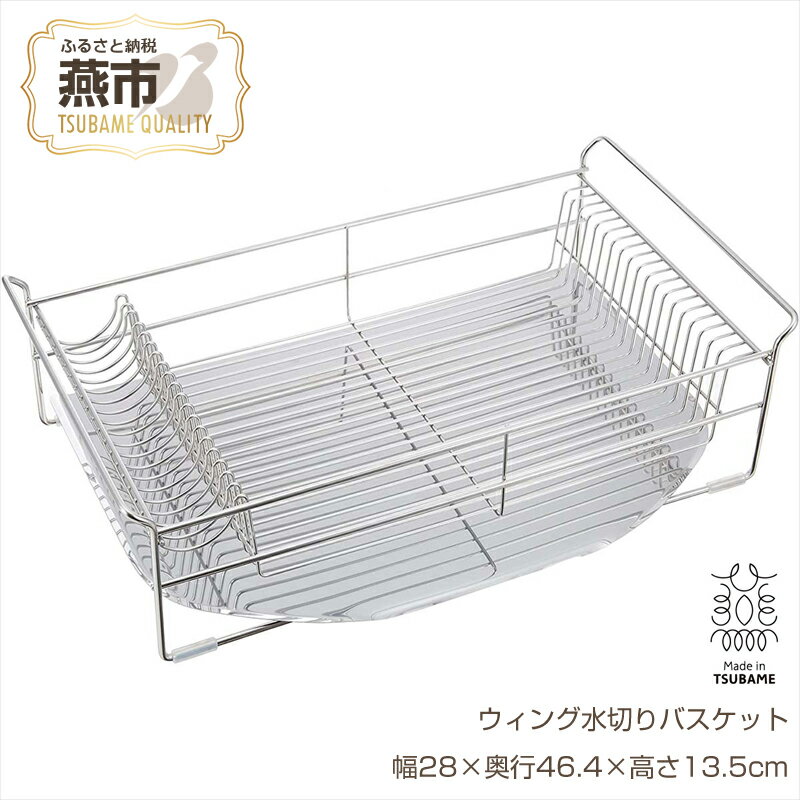 【ふるさと納税】ウィング水切りバスケット【 水切りカゴ 水切りラック ステンレス キッチン キッチン用品 燕三条 新潟県 燕市 】