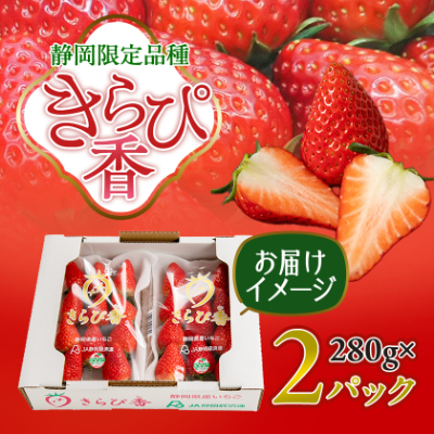 【抜群の美味しさの静岡限定品種:きらぴ香 いちご 280g×2パック】【配送不可地域：離島・北海道・沖縄県・東北・中国・四国・九州】