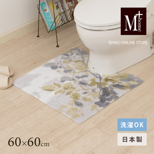 トイレマット M+home レイヤード プイスト グリーン トイレマット【約60×60cm】