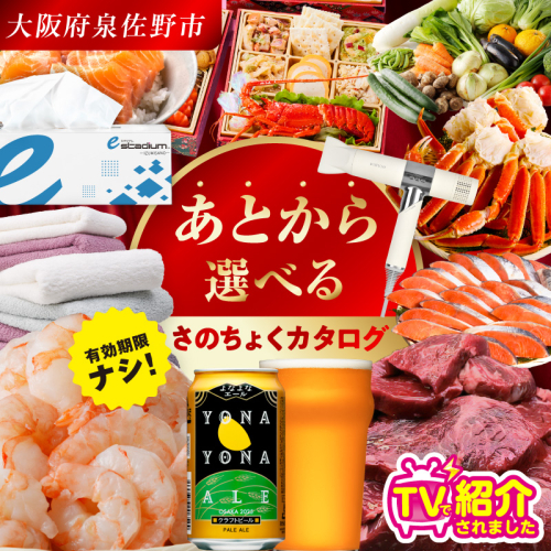 【有効期限なし】あとから選べる さのちょくカタログ（寄附80,000円コース）【泉佐野市 ふるさとギフト 4000品以上 高評価 肉 ビール 海鮮 野菜 定期便 タオル ティッシュ 後から カタログギフト あとからセレクト】  sn032