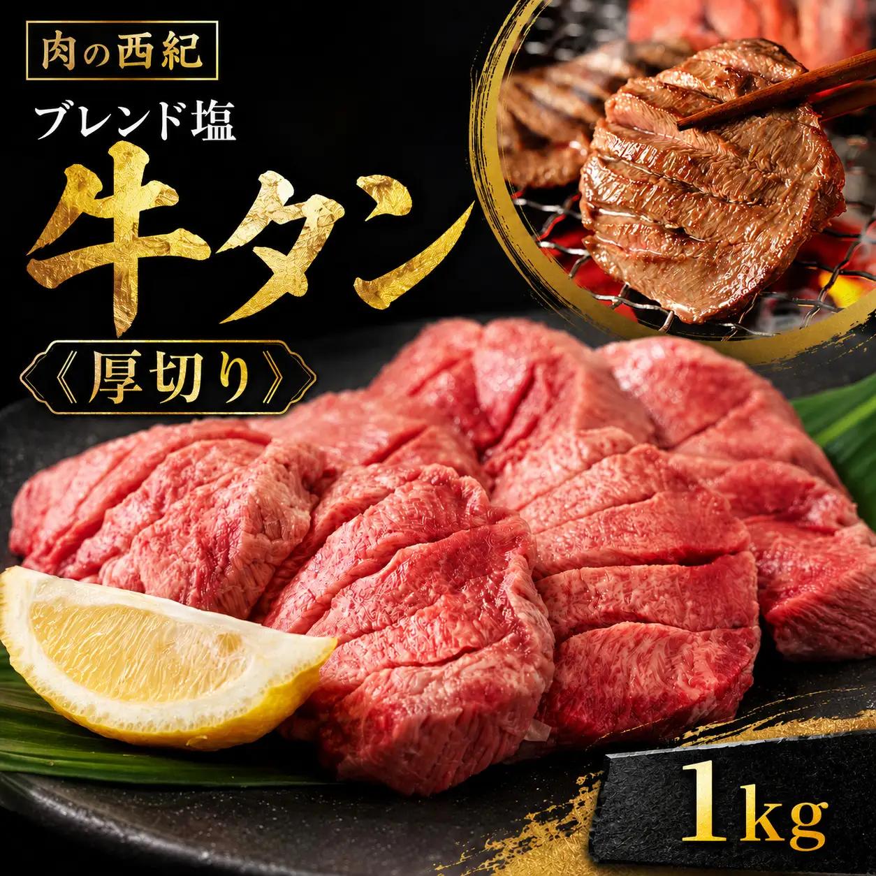 牛タン【スピード出荷】塩漬け(１kg) 厚切り 牛タン 