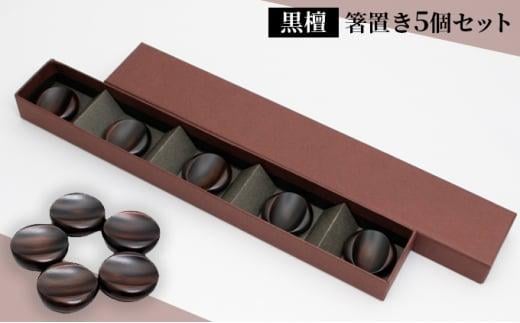 
手作り漆器 黒檀 箸置き 5個セット 漆塗 食器 ギフト 贈答 京都 向日市産 【黒壇・漆】
