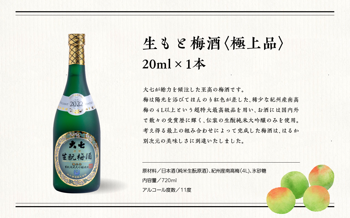 《2025年11月下旬以降順次発送》大七酒造 梅酒飲み比べセット「生もと梅酒 極上品720ml」「生もと梅酒300ml」「生もと梅酒シルキースパークリング300ml」合計3本【道の駅安達】 酒 お酒 