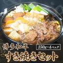 【ふるさと納税】 博多和牛すき焼きセット 150g×4pc 送料無料 冷凍 牛肉 すきやき 博多和牛 DY021