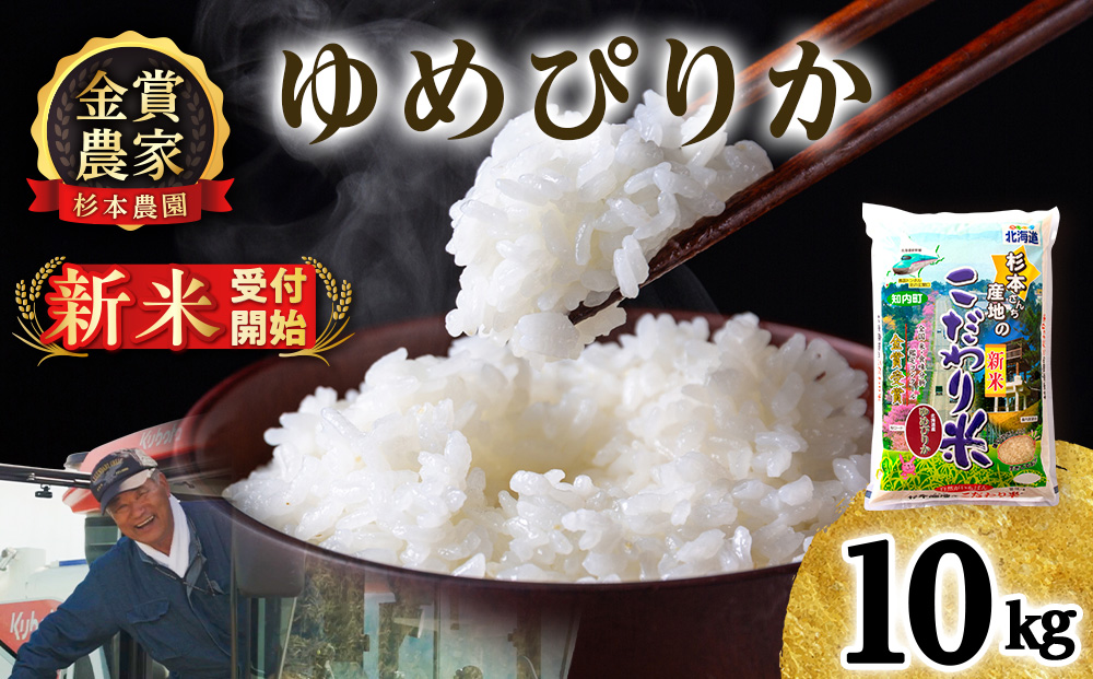 【令和8年産新米予約】ゆめぴりか 10kg 《杉本農園》