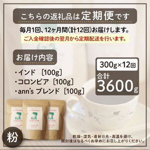 【12カ月定期便】ann's cafe 自家焙煎珈琲豆 【粉】 300g × 12回 ( コーヒー豆 自家焙煎コーヒー豆 コーヒー豆定期便 愛犬愛護コーヒー豆 京都コーヒー豆 ) 