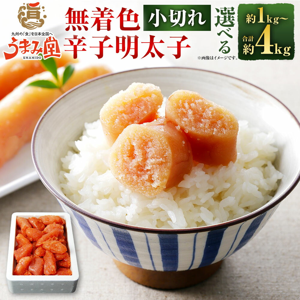 【ふるさと納税】＜選べる内容量＞うまみ堂 無着色辛子明太子 小切れ 計1kg 計2kg 計3kg 計4kg めんたいこ めんたい 明太子 明太 無着色 辛子明太子 切子 切れ子 すけとうだらの卵 魚卵 魚介類 水産物 ピリ辛 冷凍 福岡県 太宰府市 送料無料