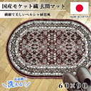 【ふるさと納税】【楕円60×90cm】 洗える国産モケット織り玄関マット ローズ(ポーロ円60×90RO)【1498135】