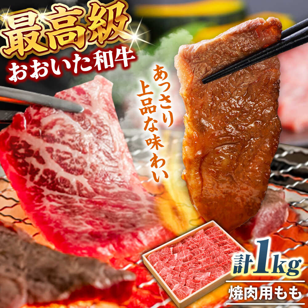【ふるさと納税】おおいた和牛 もも焼肉用 1kg おおいた和牛 もも モモ 大分 肉 にく ニク お肉 牛肉 国産 鉄板焼き 贅沢 記念日 ディナー 冷凍 和牛 豊後牛 しゃぶしゃぶ すき焼き 焼肉 BBQ 日田市 / 株式会社まるひで[ARCG012]