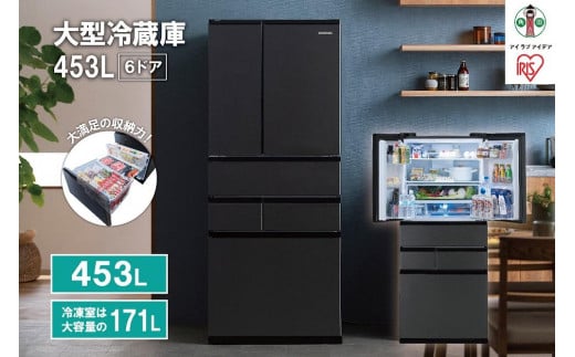 
大型冷蔵庫 453L　IRSN-45A-B　ブラック
