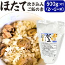 【ふるさと納税】ほたて炊き込みご飯の素 500g×1パック 2合炊き用 2～3人前 ホタテ 帆立 炊き込み ごはん 素 国産 送料無料